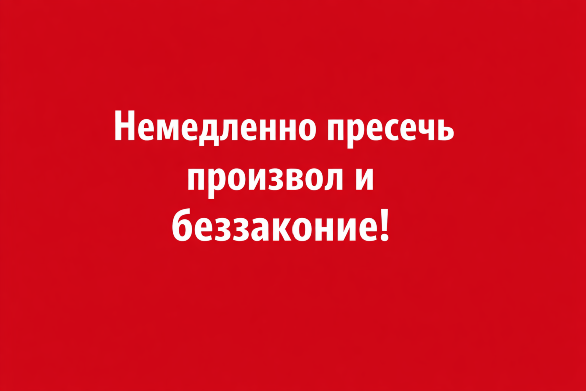 Немедленно пресечь произвол и беззаконие!