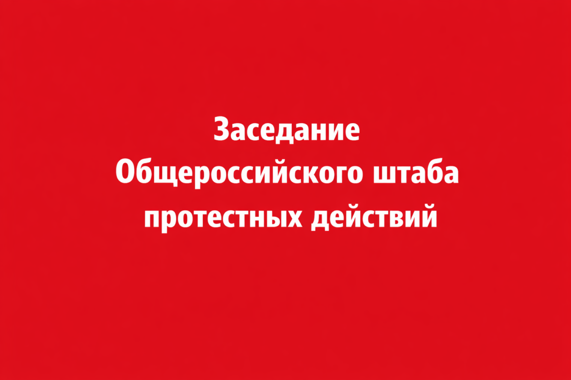 Штаб протеста КПРФ. Приближая победу