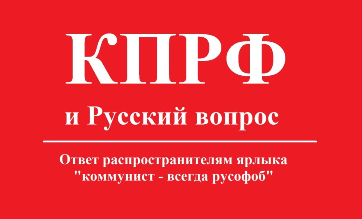 КПРФ и Русский вопрос