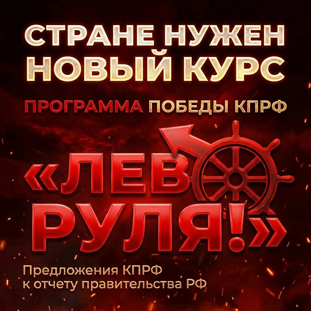 Геннадий Зюганов: «Даёшь «Лево руля!»»