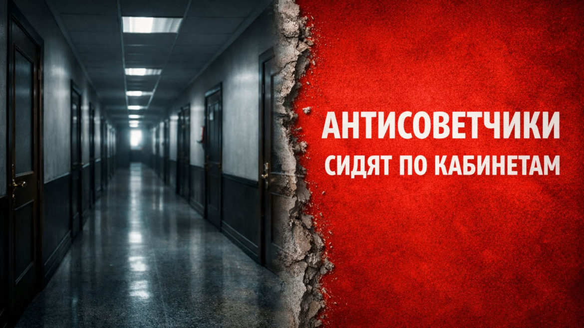 Антисоветчики сидят по кабинетам