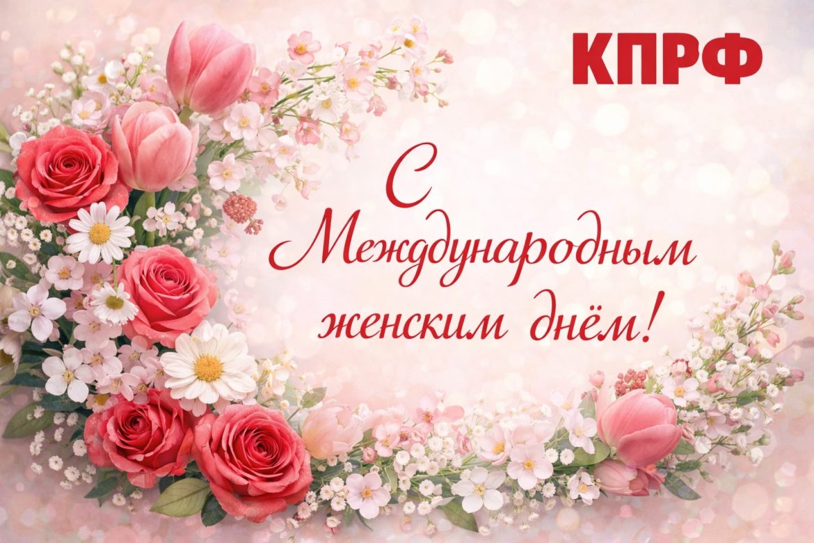С Международным женским днём!