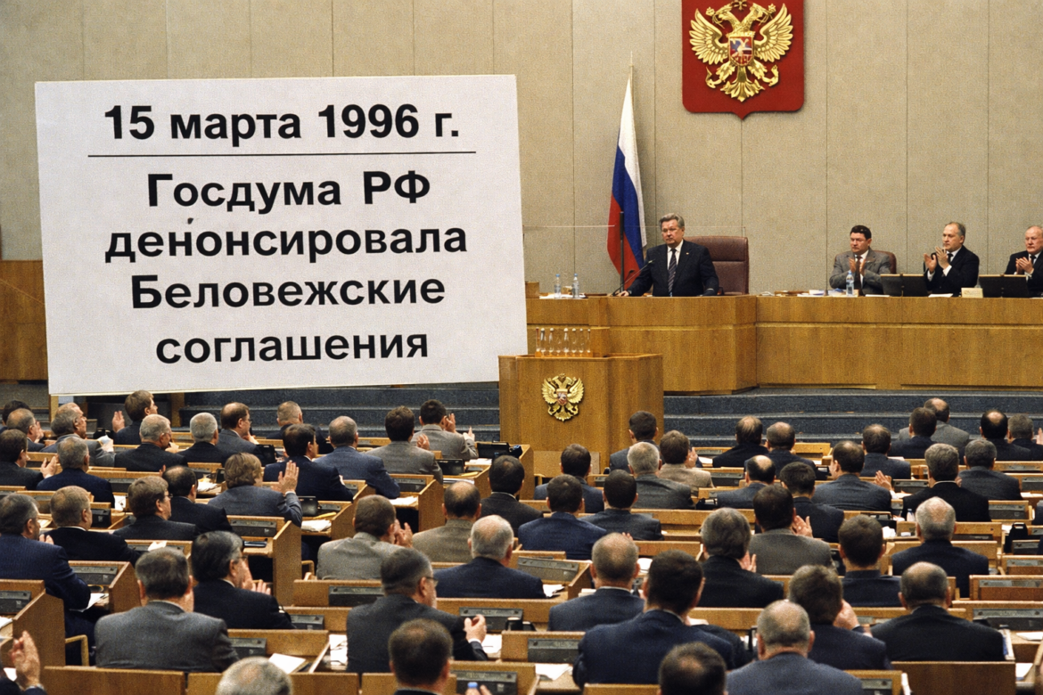 Тридцать лет денонсации беловежского сговора