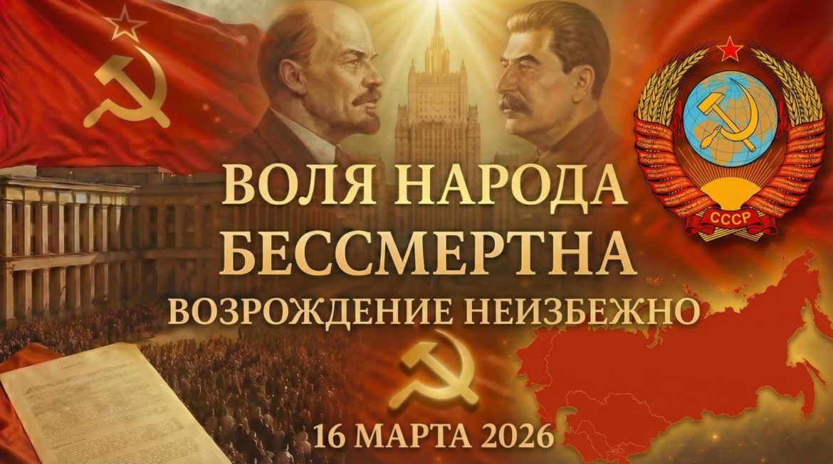 Воля народа не имеет срока давности: почему возрождение Союза юридически неизбежно