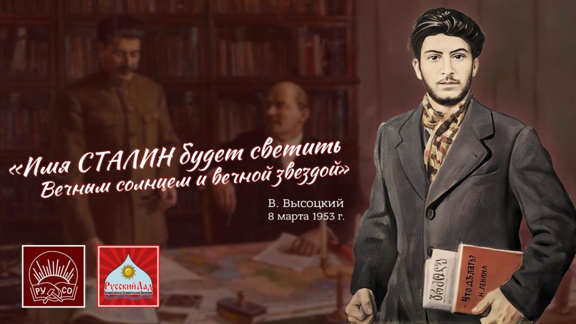 РУСО и «Русский Лад» почтили память Иосифа Сталина и Уго Чавеса