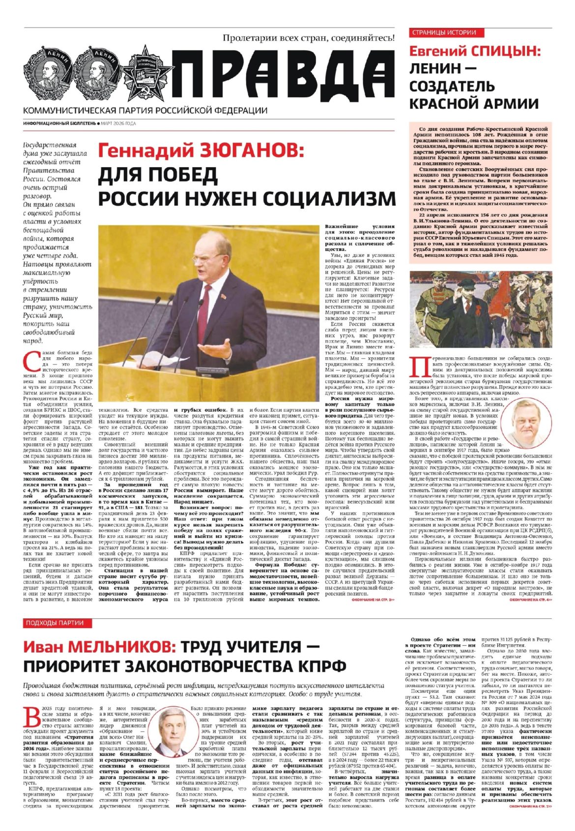 «Правда». Информационный бюллетень ЦК КПРФ, март 2026 года