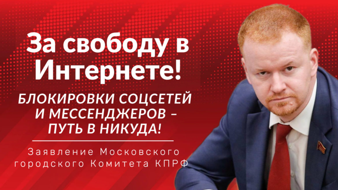За свободу в Интернете! Блокировки соцсетей и мессенджеров – путь в никуда!