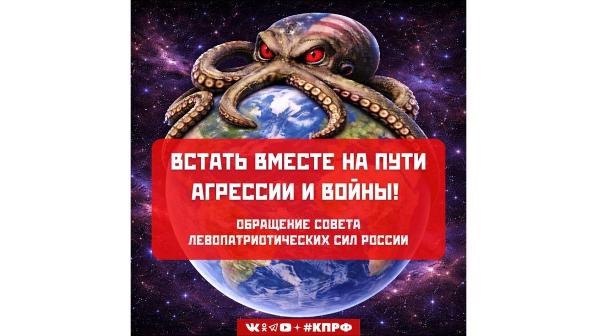 Встать вместе на пути агрессии и войны! Обращение Совета левопатриотических сил России