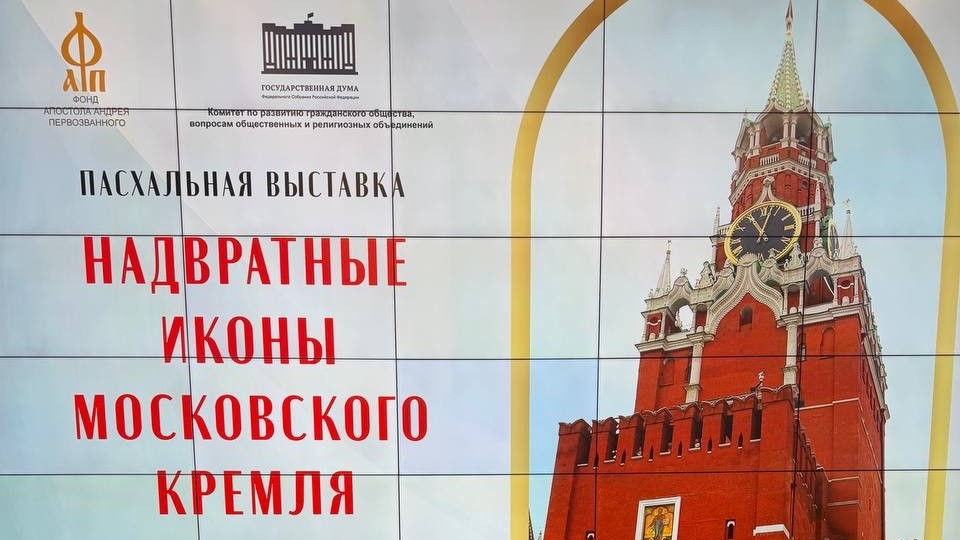 Сергей Обухов на открытии выставки о восстановлении надвратных икон Кремля: «Мы стали бережнее к своим корням и непрерывности нашей истории»