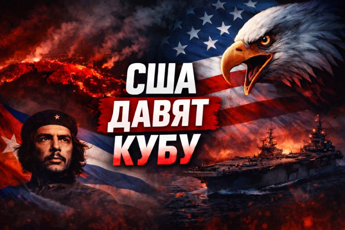 Куба под давлением: новый виток блокады и борьба за выживание