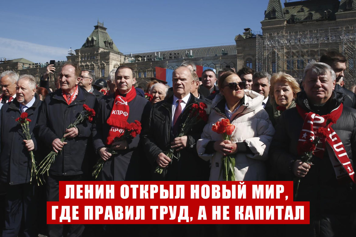 Геннадий Зюганов: «Ленин открыл новый мир, где правил труд, а не капитал»