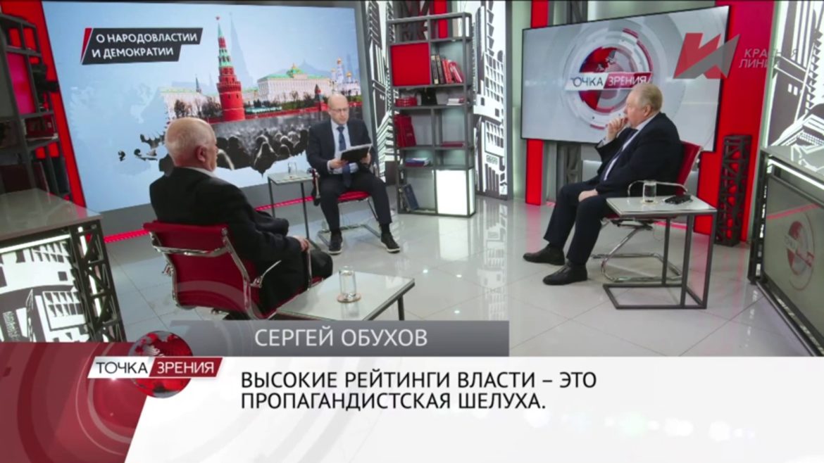 Сергей Обухов: «Высокие рейтинги власти – это пропагандистская шелуха»