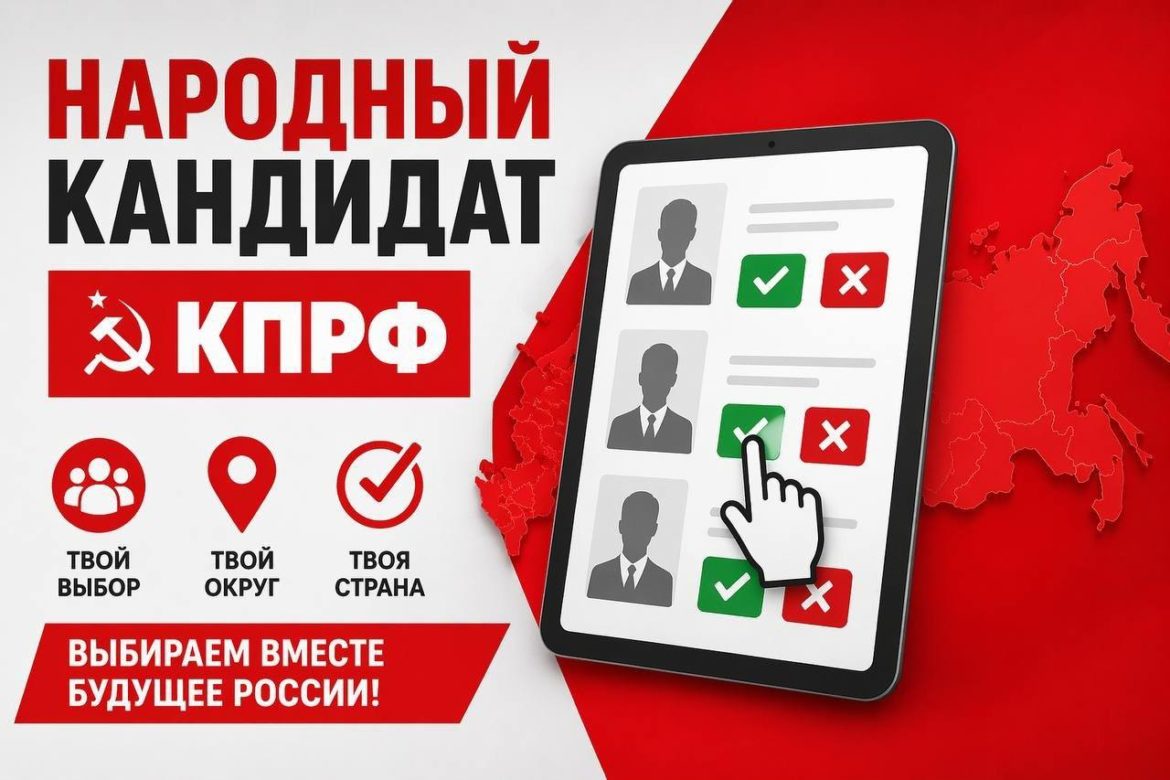 Продолжает свою работу проект «Народный кандидат КПРФ»