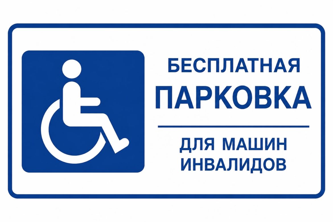 Право инвалидов на бесплатную стоянку неоспоримо!