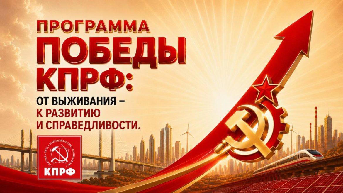 Геннадий Зюганов в Telegram: «Программа Победы КПРФ — выбор уверенного и справедливого будущего!»