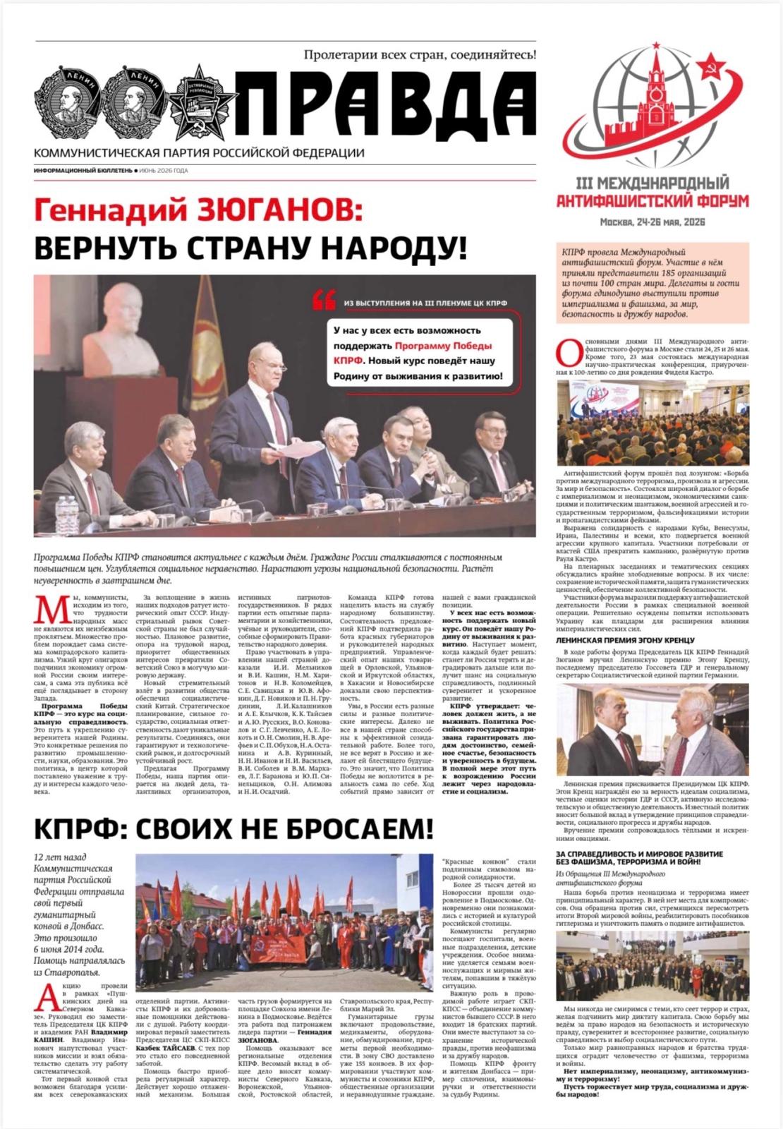 «Правда». Информационный бюллетень ЦК КПРФ, июнь 2026 года