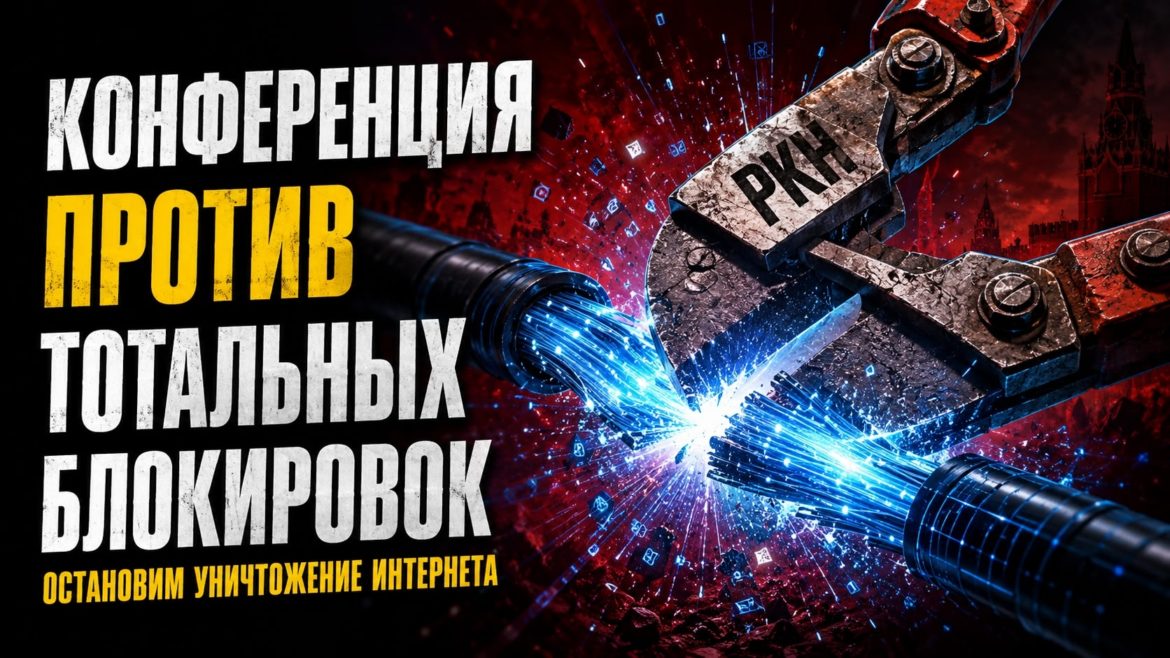 За свободу в интернете! Против тотальных блокировок!