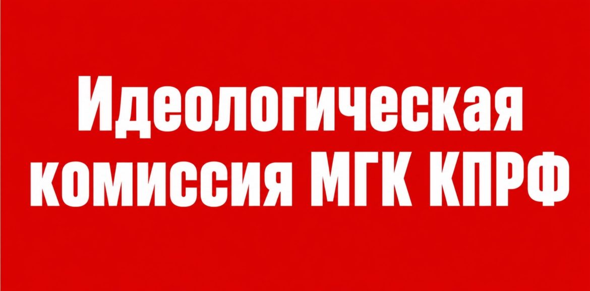 Заседание Идеологической комиссии МГК КПРФ