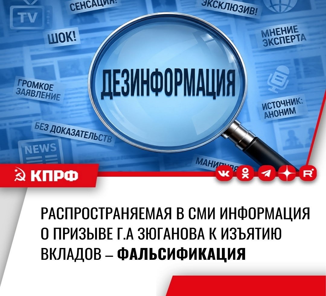 Геннадий Зюганов НЕ ПРИЗЫВАЛ к изъятию вкладов граждан