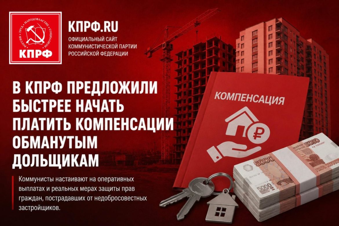 В КПРФ предложили быстрее начать платить компенсации обманутым дольщикам
