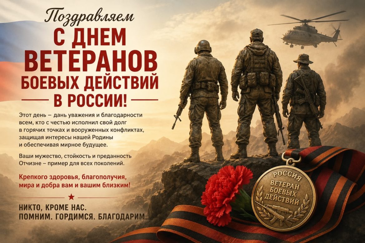 С Днём ветеранов боевых действий в России!