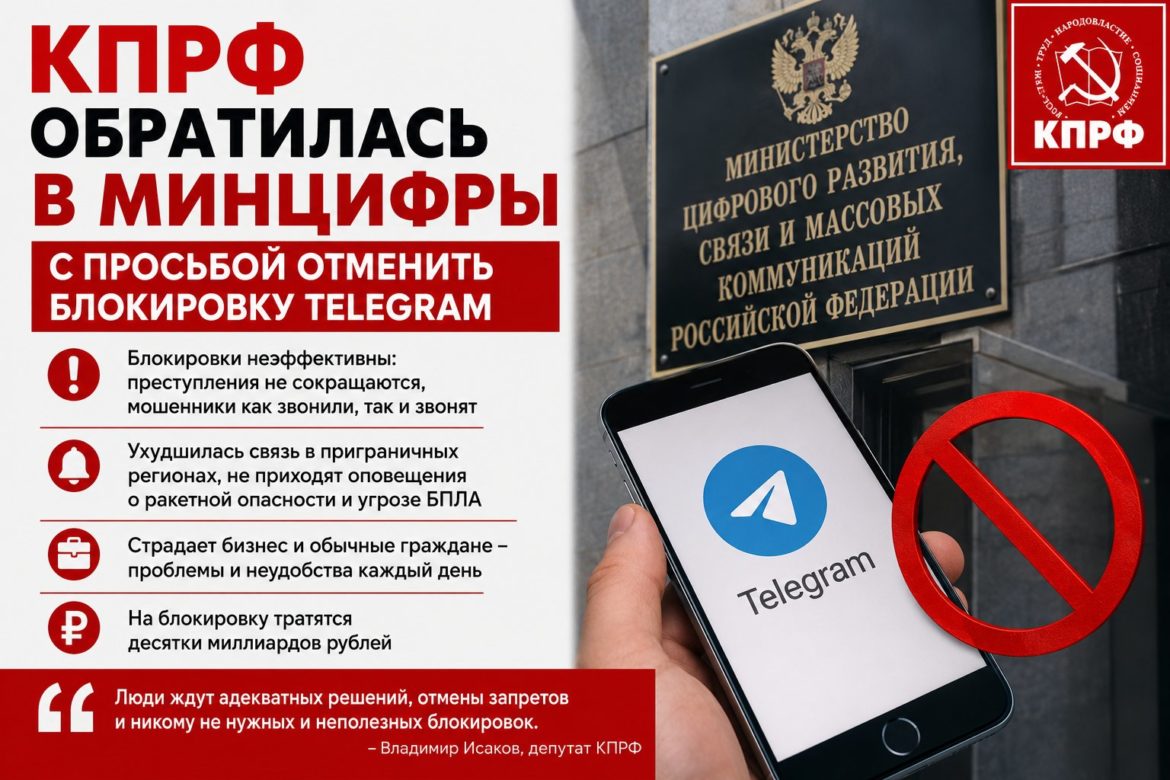 В КПРФ обратились в Минцифры с просьбой разблокировать Telegram и другие мессенджеры