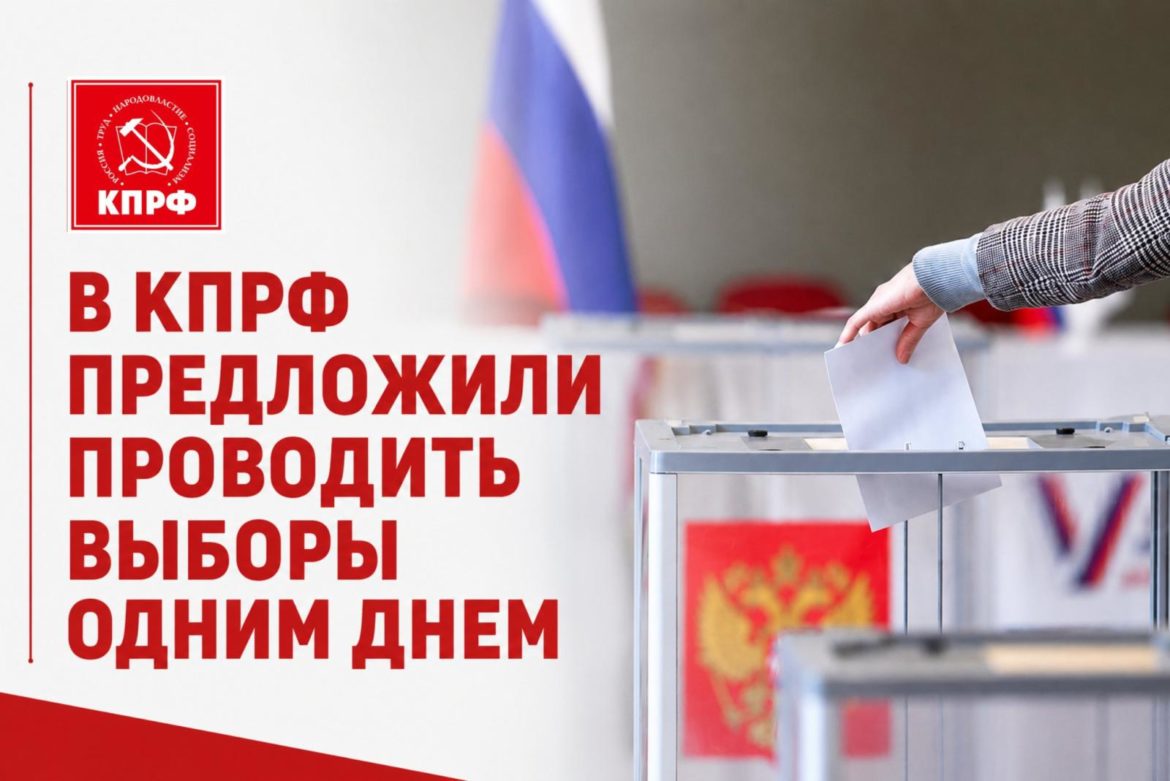 В КПРФ предложили проводить выборы одним днем