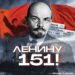 Ленин жив!