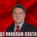 Руки прочь от Николая Платошкина!