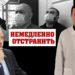 Николай Зубрилин: "Немедленно отстранить!"