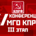 Информационное сообщение о 51-ой отчётно-выборной конференции Московского городского отделения КПРФ (Третий этап)