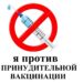 Нарушат принцип добровольности вакцинации - погубят нацию!