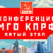 Информационное сообщение о 51-ой отчётно-выборной  конференции Московского городского отделения КПРФ (Пятый этап)